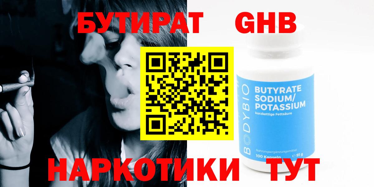 БУТИРАТ  БУТИРАТ BDO  Вход с VPN  Десногорск 