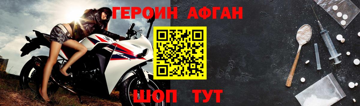ГЕРОИН Афган Десногорск